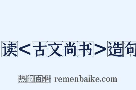 读＜古文尚书＞造句是什么意思的图片